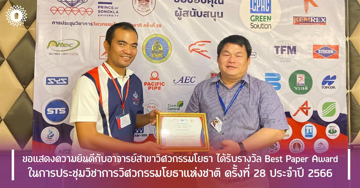 ขอแสดงความยินดีกับอาจารย์สาขาวิศวกรรมโยธา ได้รับรางวัล Best Paper Award ในการประชุมวิชาการวิศวกรรมโยธาแห่งชาติ ครั้งที่ 28 ประจำปี 2566